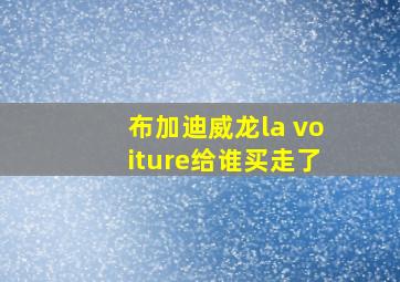 布加迪威龙la voiture给谁买走了